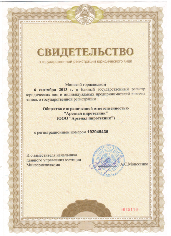 Свидетельство о государственной регистрации