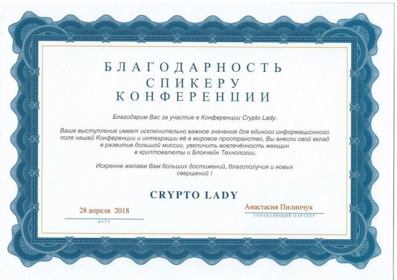 Благодарность спикеру конференции