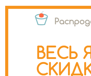 Распродажа