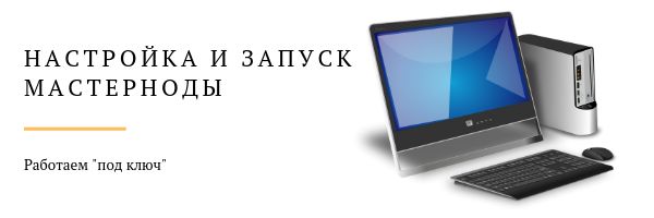 Мастернода